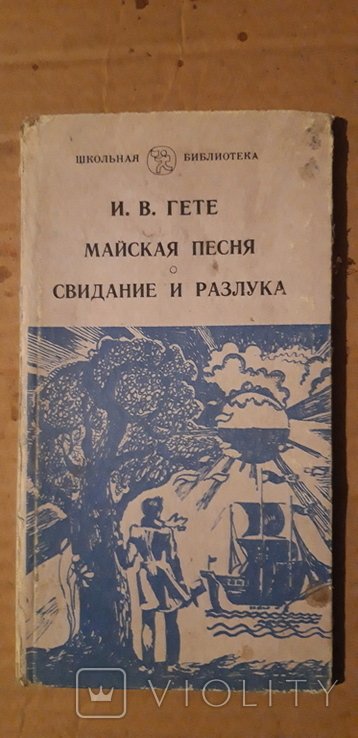 И.В. Гете