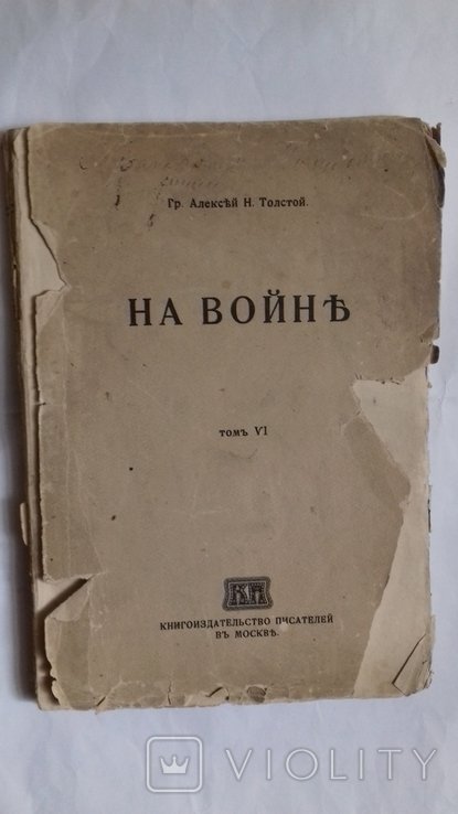 А.Н. Толстой. На войне. Том 6