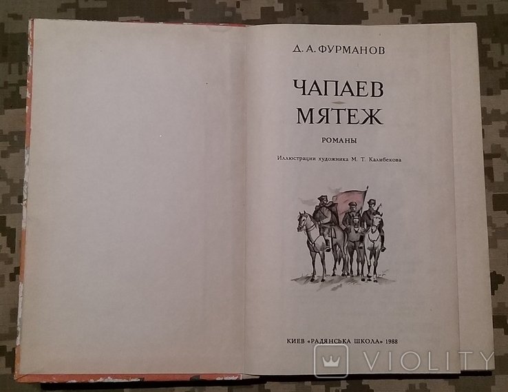 Д.А. Фурманов. Чапаев