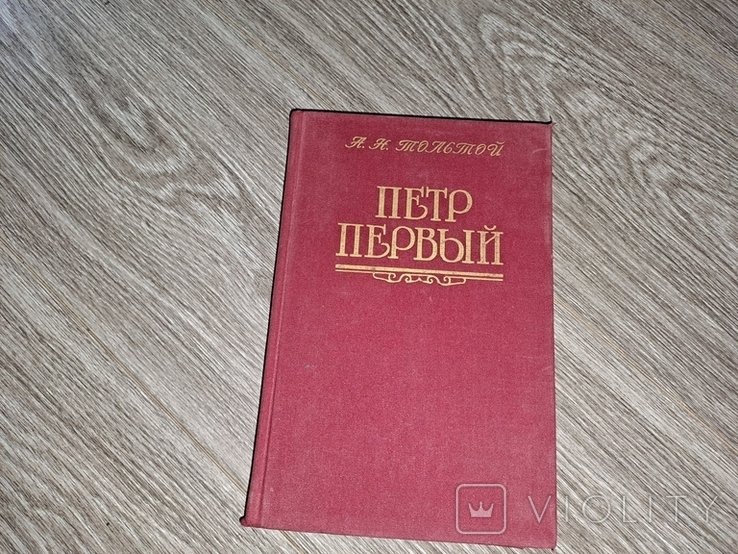 Л.Н. Толстой. Петр первый