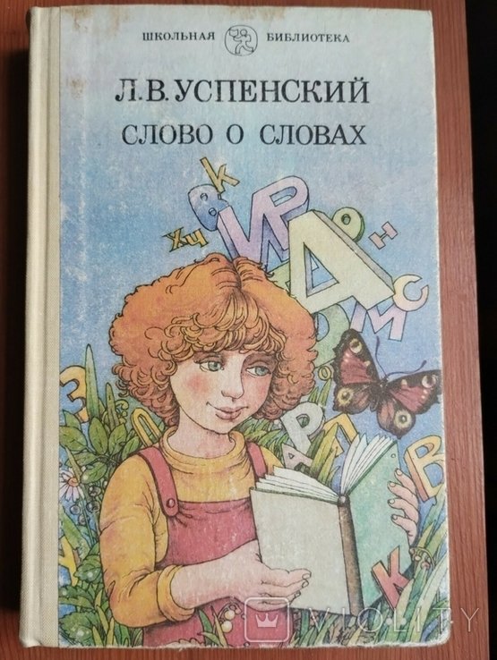 Л.В. Успенский. Слово о словах