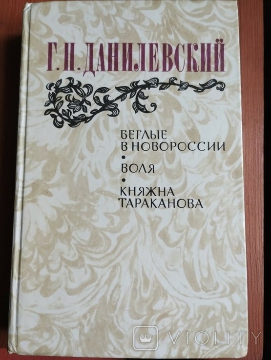 Г.П. Данилевский. Беглецы в Новороссии. Воля. Княжна Тараканова