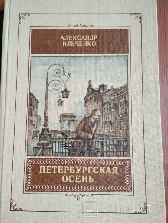 А. Ильченко. Петербургская осень