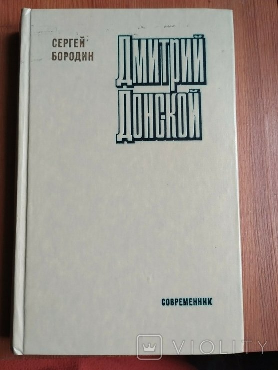 С. Бродин. Дмитрий Донской