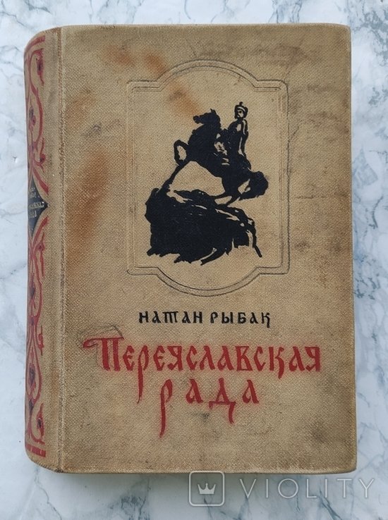 Н. Рыбак. Переяславская Рада