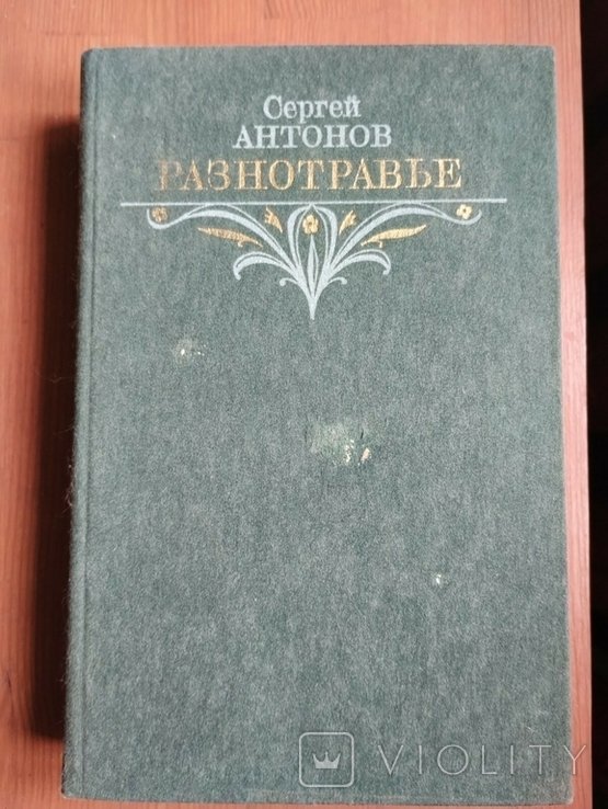 С. Антонов. Разнотравье