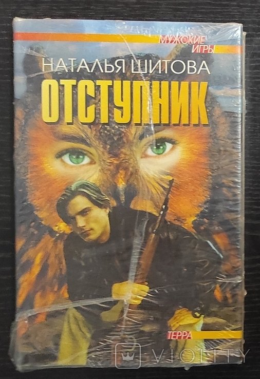 Н. Шитова. Отступник