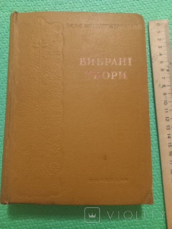М.М. Коцюбинский. Выбранные произведения