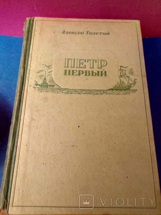 А.Н. Толстой. Книга Петра Великого