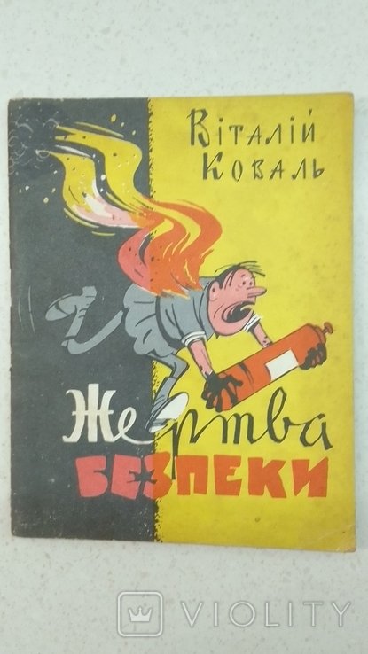 В. Коваль. Жертва безпеки