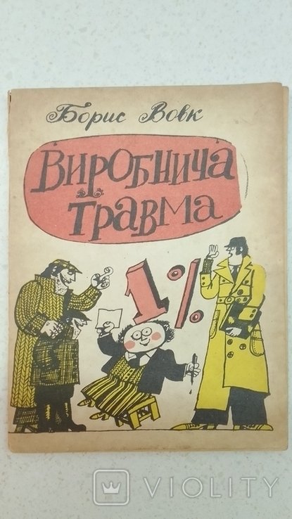 Б. Вовк. Виробнича травма
