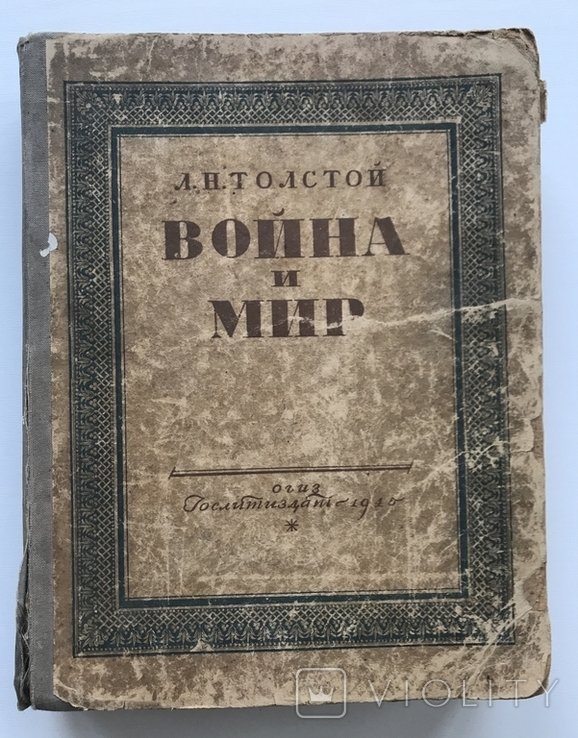 Л.Н. Толстой. Война и мир
