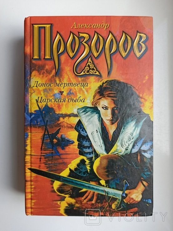 А. Прозоров. Донос мертвеца. Царская дыба