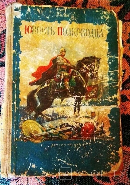 В. Ян. Юность полководца