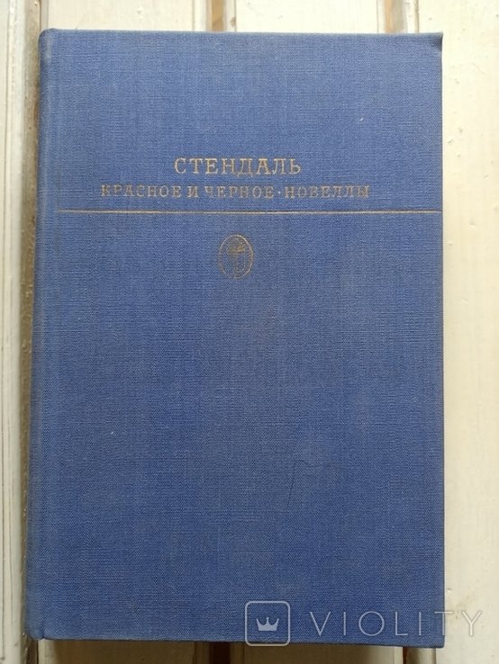 С. Б. Стендаль. Красное и чёрное
