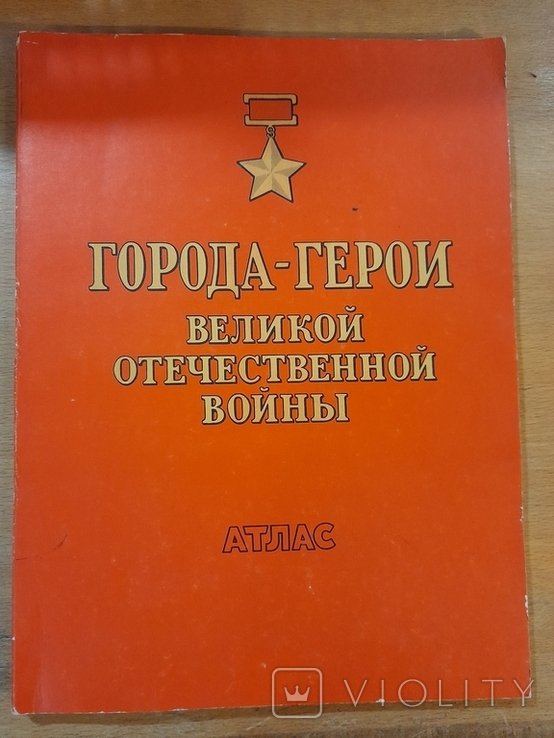 Города Герои Великой Отечественной Войны. Атлас