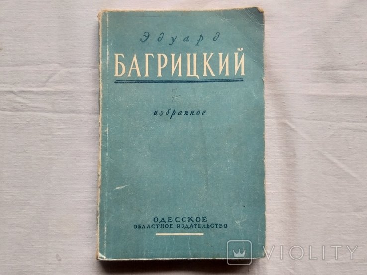 Э. Багрицкий. Избранное