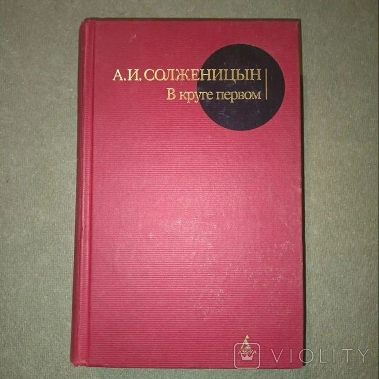 А.И. Солженицын. В круге первом