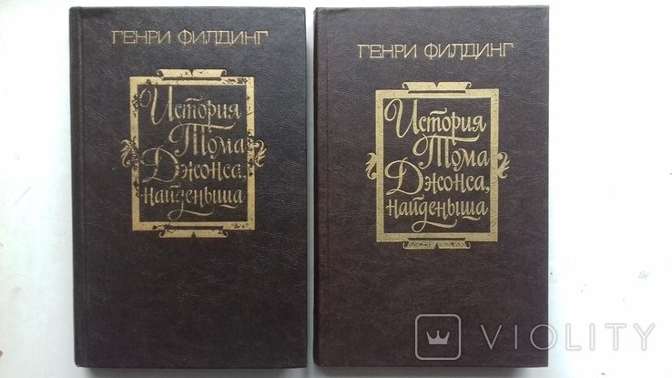 Г. Филдинг. История Тома Джонса найдёныша