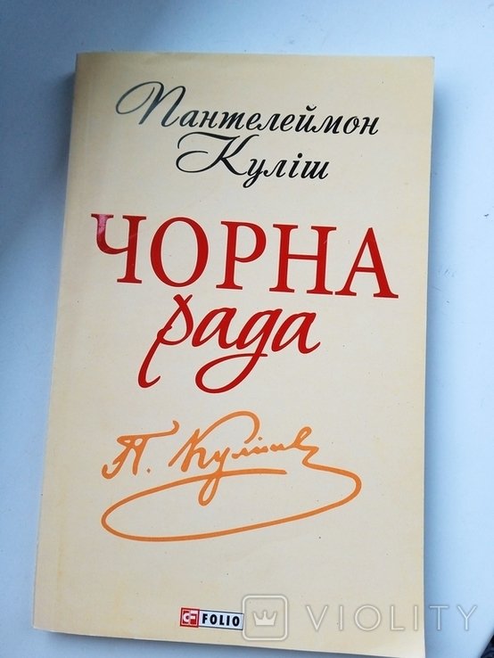 Пантелеймон Кулиш