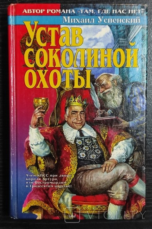 М. Успенский. Статут соколиного полювання