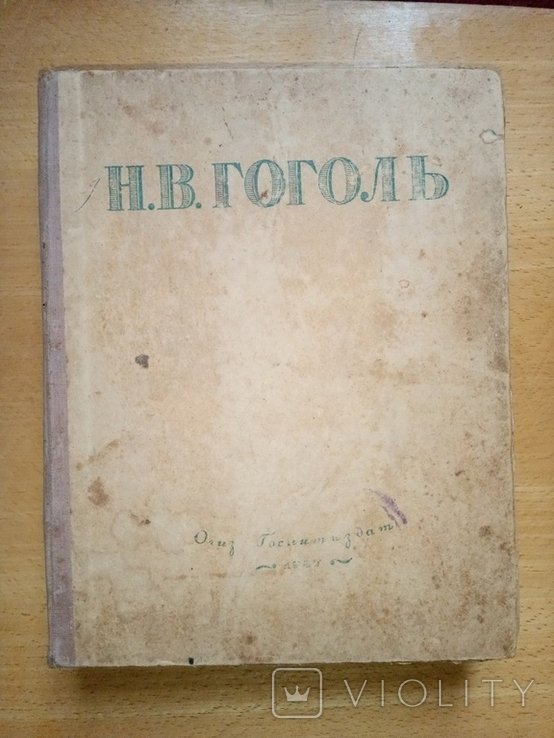 Н.В. Гоголь. Избранные произведения