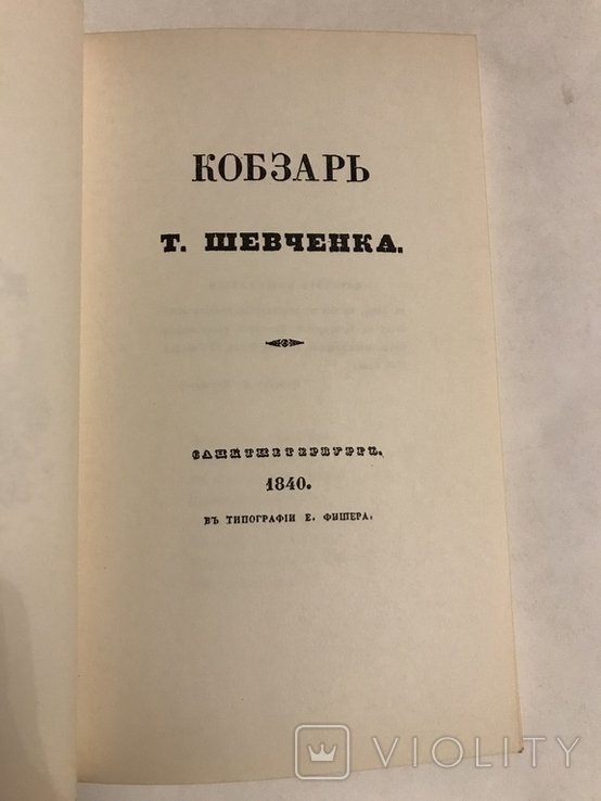 Т. Г. Шевченко. Первый Кобзар
