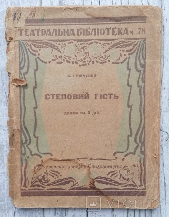 Б. Грінченко. Степной гость