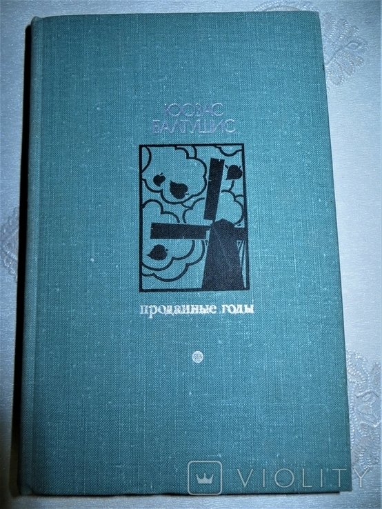 Ю. Балтушис. Проданные годы