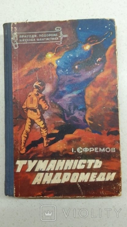 И.Е. Ефремов. Туманность андромеды