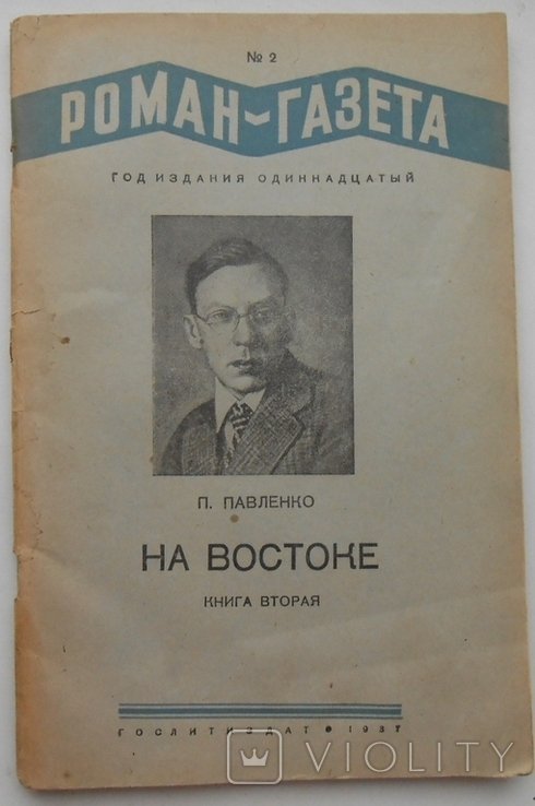 П. Павленко. На Востоке. Война СССР Япония