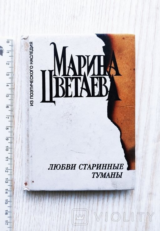 М. Цветаева. Любви старинные туманы