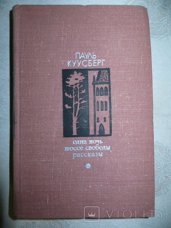 П. Куусберг. Одна ночь. Шоссе свободы