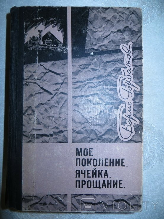 Б. Горбатов. Мое поколение. Ячейка. Прощание
