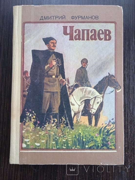 Д.Ф. Фурманов. Чапаев