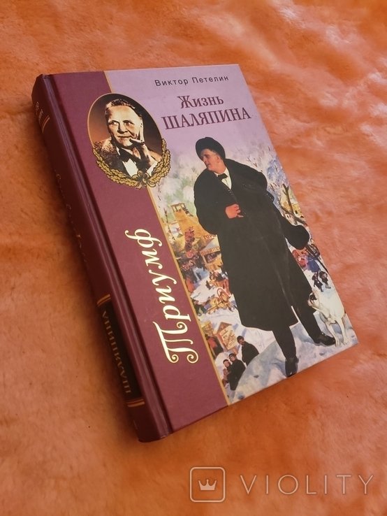 В. Петелин. Жизнь Шаляпина. Триумф