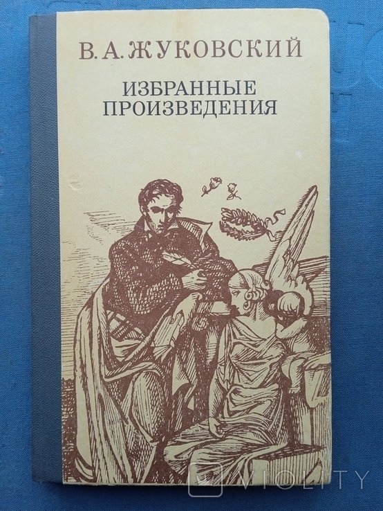 Жуковский. Избранные произведения