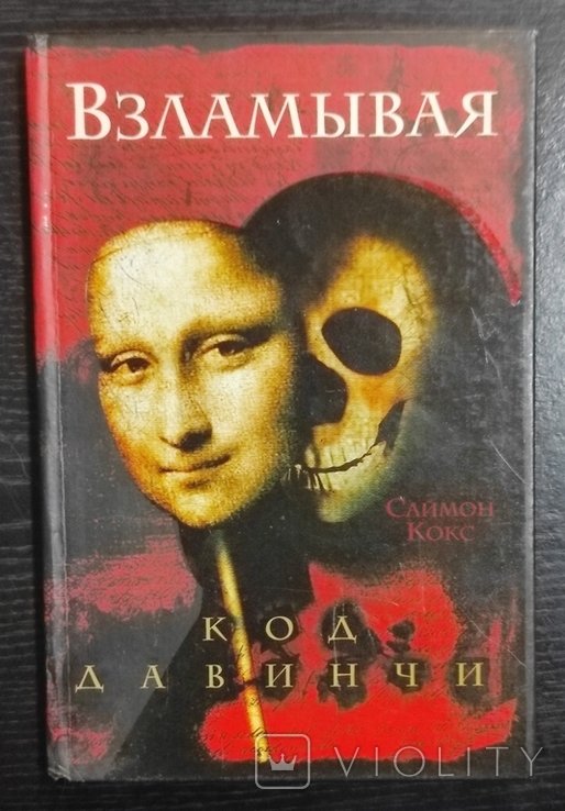 С. Кокс. Злом коду да Вінчі
