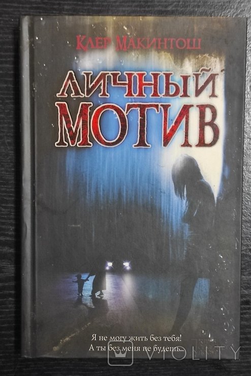 К. Макинтош. Личный мотив