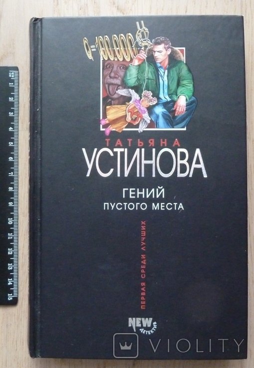 А.У. Устинова. Гений пустого места