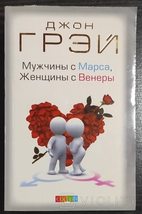 Д. Грей. Мужчины с Марса, женщины с Венеры