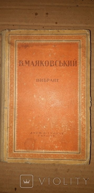 В. В. Маяковський