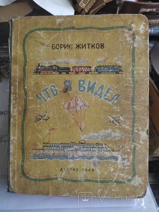 Б.Л. Житков. Что я видел