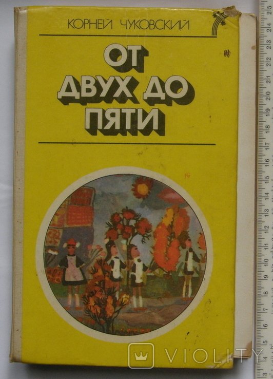 К. Чуковский. От двух до пяти
