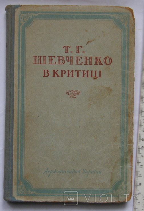 Т.Г. Шевченко. Т. Г. Шевченко в критиці
