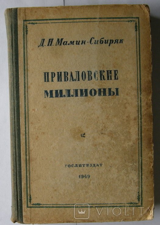 И.А. Гончаров. Приваловские миллионы