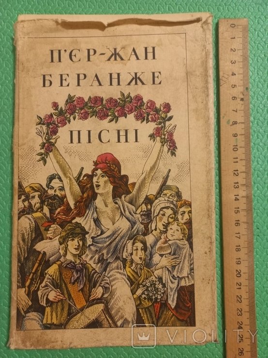 П.Ж. Беранже. Песни