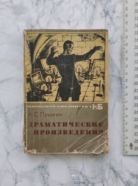А.С. Пушкин. Драматические произведения