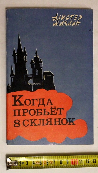 А. Маклин. Когда пробьет восемь стаканов