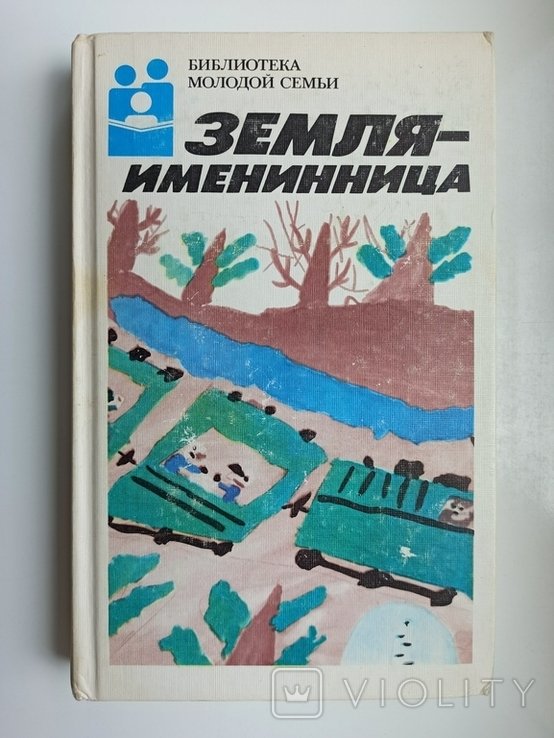 Библиотека молодой семьи. Земля именинница
